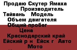 Продаю Скутер Ямаха BWS-50 › Производитель ­ Тайвань › Модель ­ BWS-50 › Объем двигателя ­ 75 › Общий пробег ­ 3 500 › Цена ­ 55 000 - Краснодарский край, Ейский р-н, Ейск г. Авто » Мото   . Краснодарский край